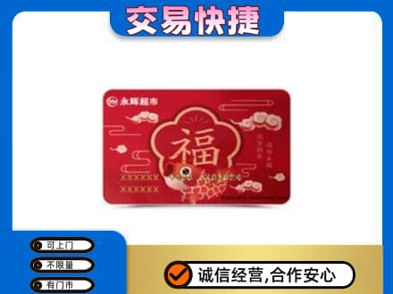克拉玛依购物卡回收永辉超市卡.jpg