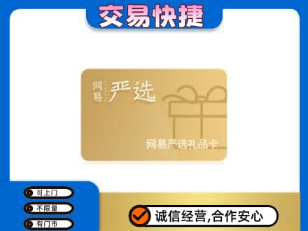 克拉玛依购物卡回收网易严选卡.jpg