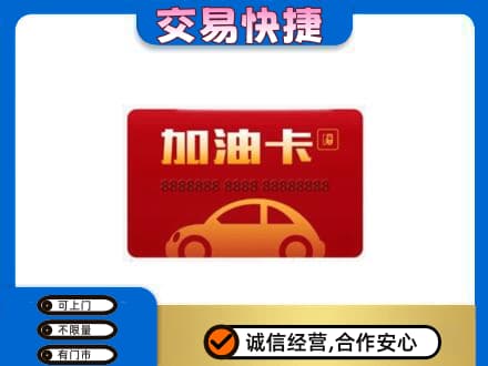 克拉玛依购物卡回收加油卡2.jpg