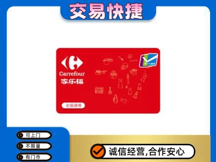 克拉玛依回收家乐福卡