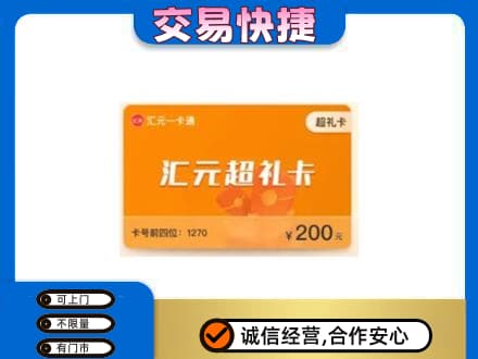 克拉玛依购物卡回收汇元卡.jpg