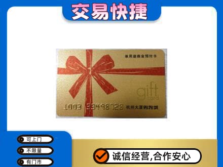 克拉玛依购物卡回收杭州大厦卡.jpg