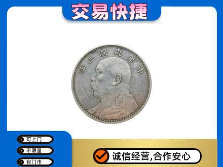 克拉玛依高价回收袁大头